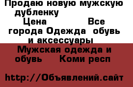 Продаю новую мужскую дубленку Calvin Klein. › Цена ­ 35 000 - Все города Одежда, обувь и аксессуары » Мужская одежда и обувь   . Коми респ.